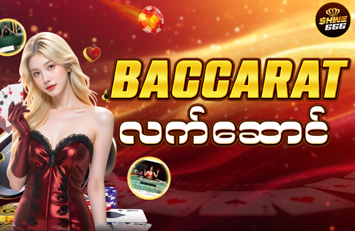 BACCARAT လက်‌ဆောင် 700
