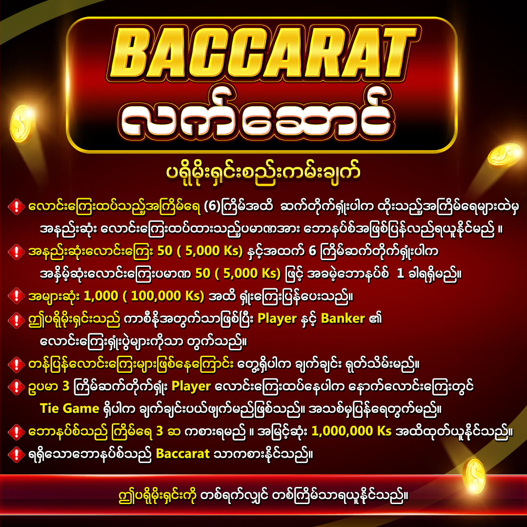 BACCARAT_လက်‌ဆောင်_เงื่อนไข