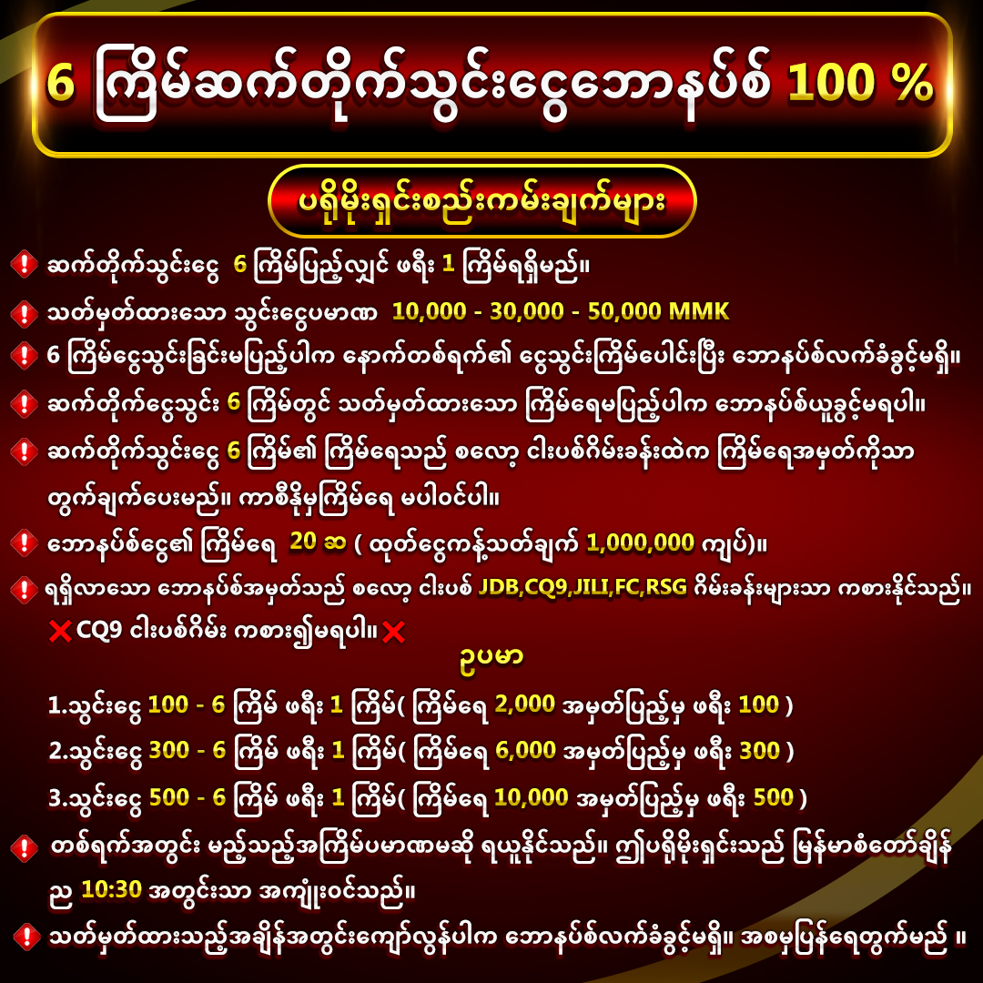 รายละเอียดโปร6_ကြိမ်ဆက်တိုက်သွင်းငွေဘောနပ်100_%