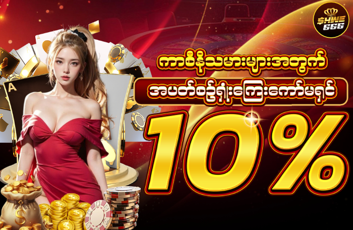 ကာစီနိုသမားများအတွက်_အပတ်စဥ်ရှုံးကြေးကော်မရှင်_10%_700
