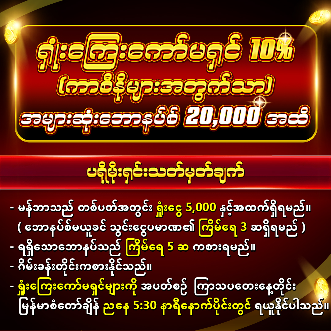 ကာစီနိုသမားများအတွက်_အပတ်စဥ်ရှုံးကြေးကော်မရှင်_10%_เงื่อนไข
