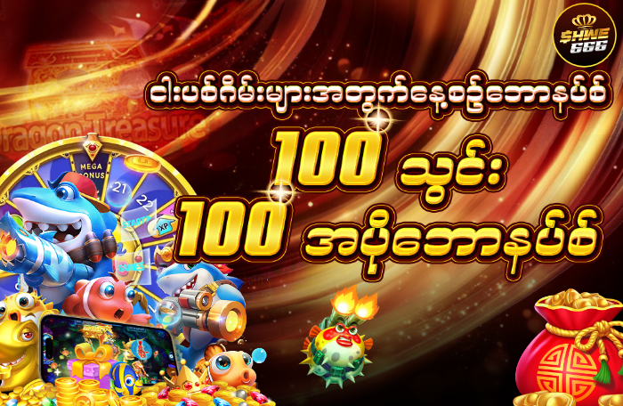 ငါးပစ်ဂိမ်းများအတွက်နေ့စဥ်‌ဘောနပ်စ်_700