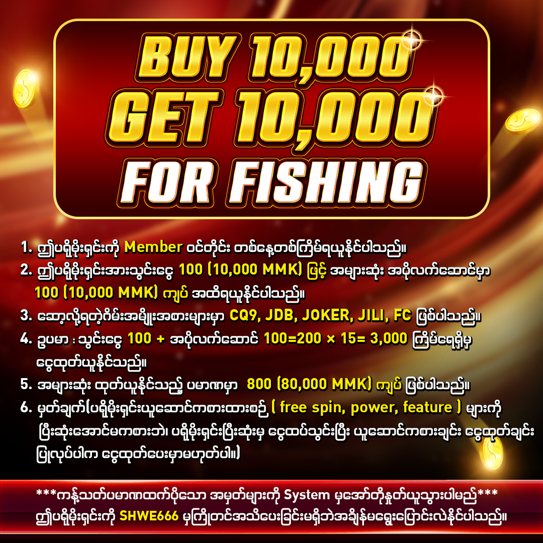 ငါးပစ်ဂိမ်းများအတွက်နေ့စဥ်‌ဘောနပ်စ်_เงื่อนไข