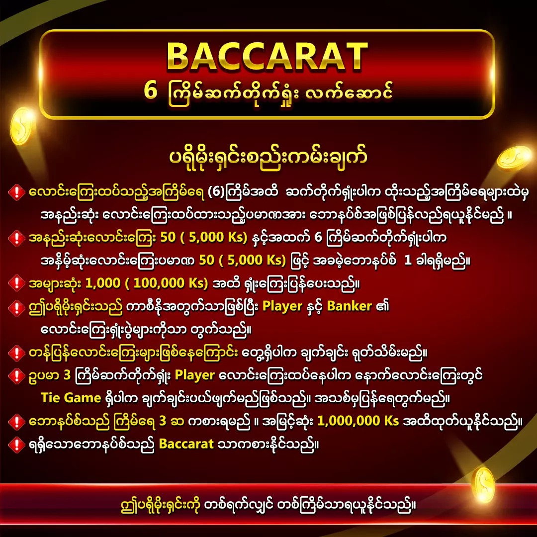 AnyConv.com__BACCARAT_လက်_ဆောင်_เงื่อนไข (13)
