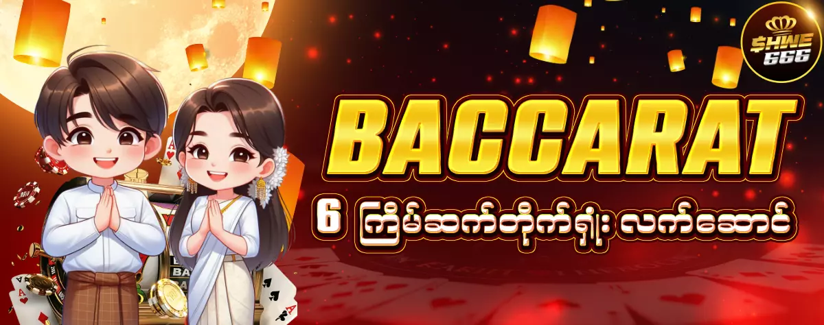 AnyConv.com__Baccarat_6_ကြိမ်ဆက်တိုက်ရှုံး_လက်ဆောင်_moon_1200