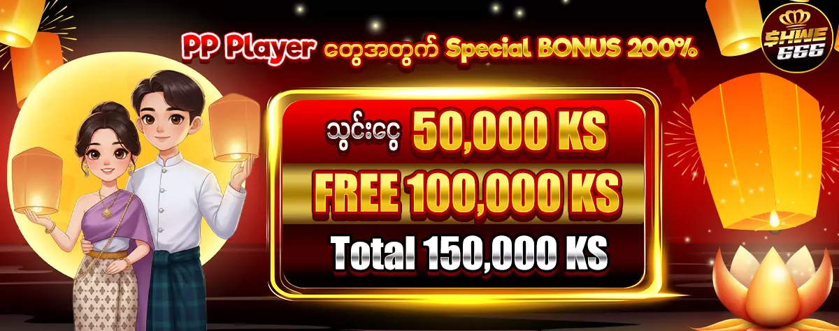 AnyConv.com__PP Player တွေအတွက် Special BONUS 200%-1200