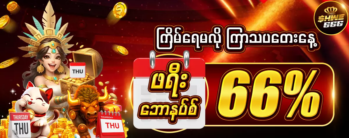 AnyConv.com__ကြိမ်ရေမလို_ကြာသပတေးနေ့_ဖရီးဘောနပ်စ်_66%_1200 (2)