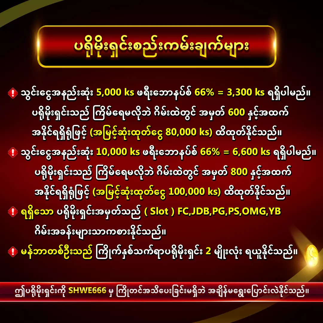 AnyConv.com__ကြိမ်ရေမလို_ကြာသပတေးနေ့_ဖရီးဘောနပ်စ်_66%_เงื่อนไข (2)